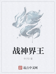 战神界王