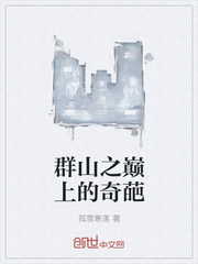 群山之巅上的奇葩
