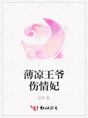 薄凉王爷伤情妃