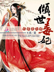 倾世毒妃：仙帝真会撩