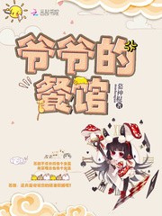 爷爷的餐馆