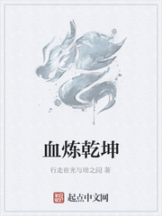 血炼乾坤