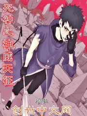 死神之神威天征