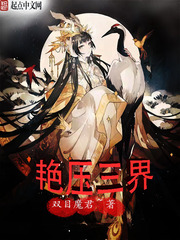 艳压三界