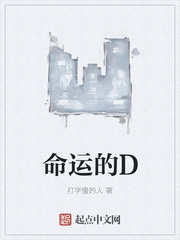 命运的D