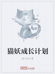 猫妖成长计划