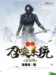 万界召唤系统在异界