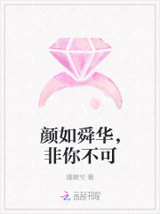 颜如舜华，非你不可