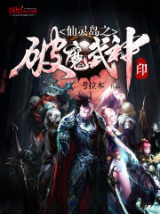 仙灵岛之破魔武神印