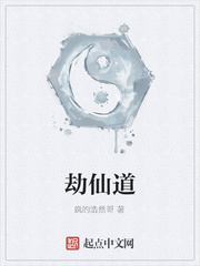 劫仙道