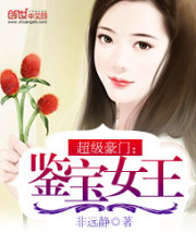 鉴宝女王