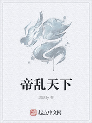 帝乱天下