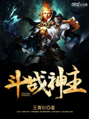 斗战神主