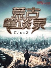 荒古笔谈录