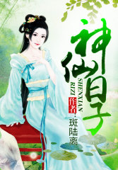 神仙日子