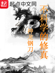 不科学的修真