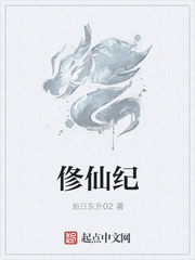 俢仙纪