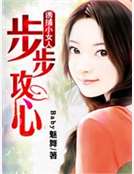 诱捕小女人：步步攻心