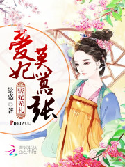 痞妃无礼：爱妃莫嚣张