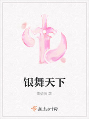 银舞天下