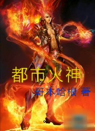都市火神