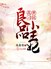 乱世刁民：良品小王妃