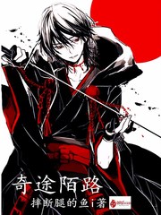 奇途陌路