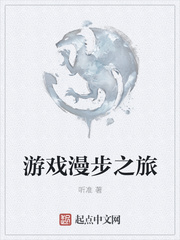 游戏漫步之旅