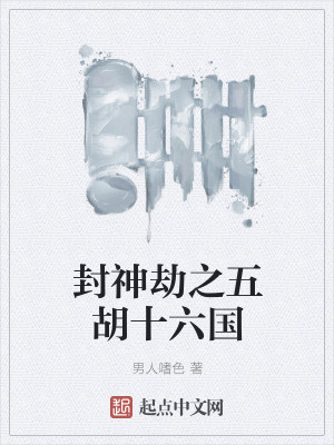 封神劫之五胡十六国