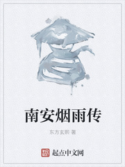 南安烟雨传