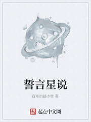 誓言星说