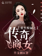 重生校园之传奇商女