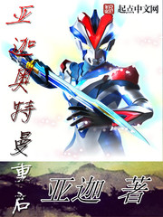 亚迦奥特曼重启
