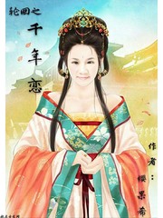 轮回之千年恋