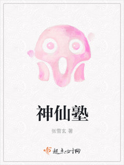 神仙塾