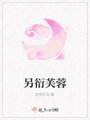 另衍芙蓉