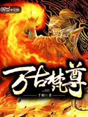 万古梵尊