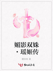 媚影双姝·瑶姬传