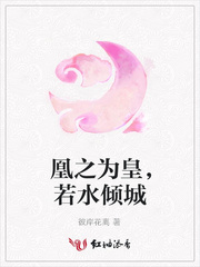凰之为皇，若水倾城