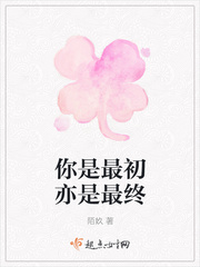 你是最初亦是最终