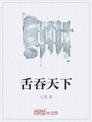 舌吞天下