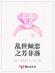 乱世倾恋之芳菲落