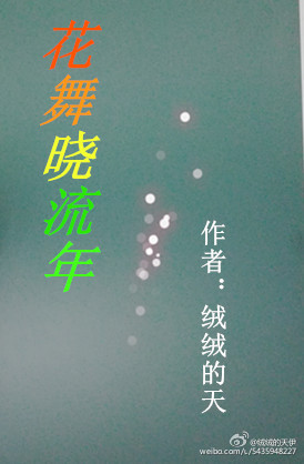花舞晓流年
