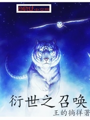 衍世之召唤