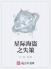 星际海盗之失策