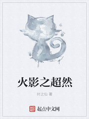 火影之超然