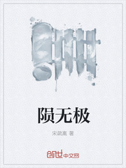 陨无极