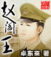 赵阎王