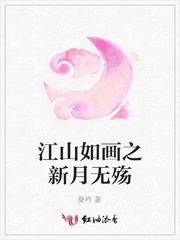 江山如画之新月无殇