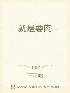 就是要肉